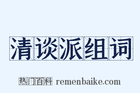 清谈派组词是什么意思的图片